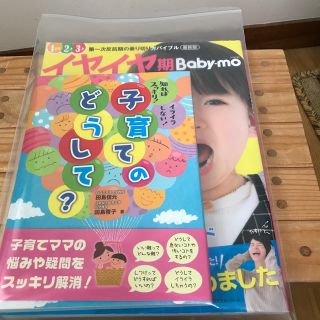 イヤイヤ期　BABY-mo 本　子育てのどうして？　２冊セット　商談中(住まい/暮らし/子育て)