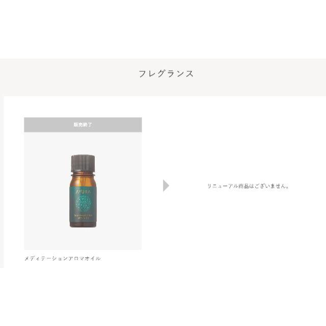 AYURA - （廃版アロマ）アユーラ (AYURA)ナイトメディテーション