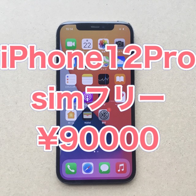 iPhone12 Pro 256GB simフリー　訳あり