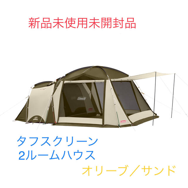 タフスクリーン2ルームハウス（オリーブ／サンド）•グランドシートセット新品未開封