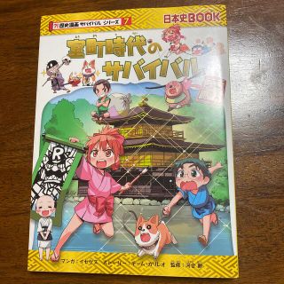 室町時代のサバイバル 生き残り作戦(絵本/児童書)