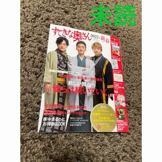 シュフトセイカツシャ(主婦と生活社)の【未読】すてきな奥さん 2022年 01月号 雑誌のみ(生活/健康)