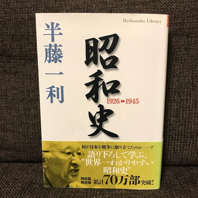 昭和史 1926-1945 エンタメ/ホビーの本(その他)の商品写真