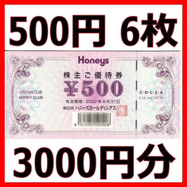 HONEYS(ハニーズ)の[再値下げ] ハニーズ 株主優待券 3000円分■2022/8末まで チケットの優待券/割引券(ショッピング)の商品写真