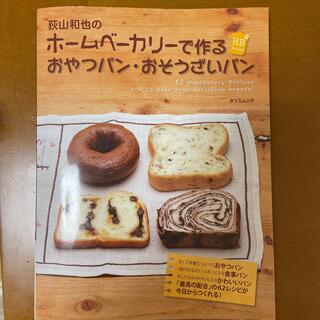 荻山和也のホ－ムベ－カリ－で作るおやつパン・おそうざいパン(料理/グルメ)