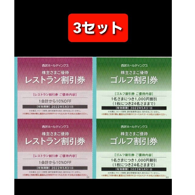 30枚セット★西武株主優待★共通割引券