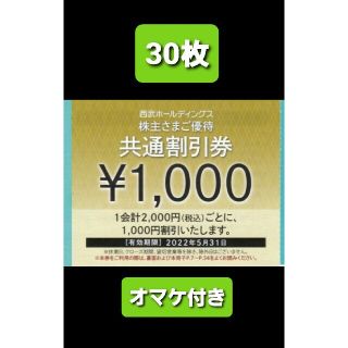 プリンス(Prince)の30枚🔶1000円共通割引券🔶西武ホールディングス株主優待券&オマケ(宿泊券)