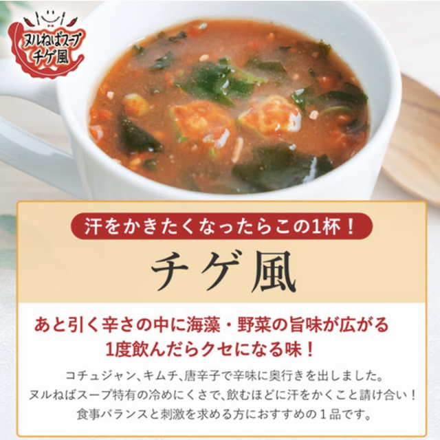 ヌルねばスープ 和風しょうゆ味 チゲ風味 食品/飲料/酒の加工食品(インスタント食品)の商品写真