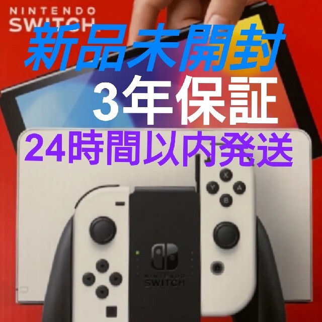 【新品未開封】Nintendo　switch 有機ELモデル　ホワイト　3年保証家庭用ゲーム機本体