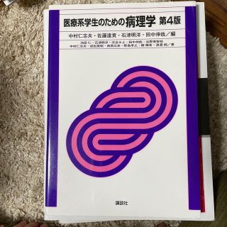 医療系学生のための病理学 第４版(健康/医学)