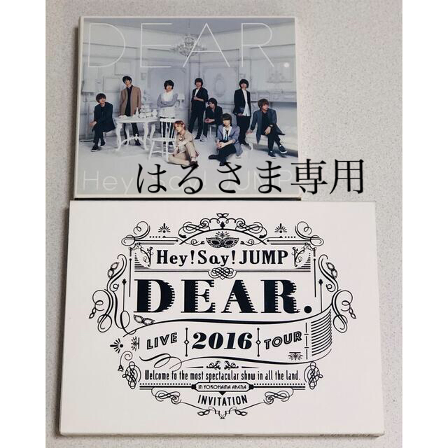 Hey! Say! JUMP(ヘイセイジャンプ)のはるさま専用ページHey!Say!JUMP LIVE  2016 DEAR. エンタメ/ホビーのDVD/ブルーレイ(ミュージック)の商品写真