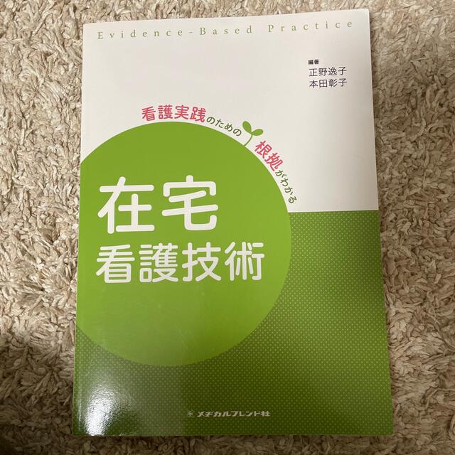 在宅看護技術 第３版 エンタメ/ホビーの本(健康/医学)の商品写真