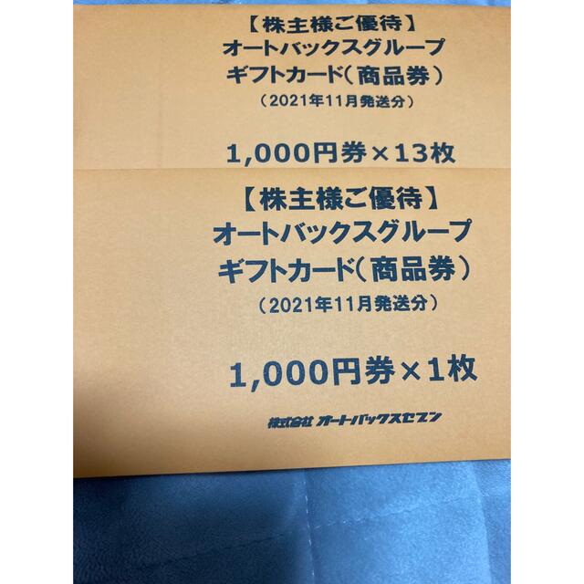 オートバックス　株主優待　14000円 チケットの優待券/割引券(ショッピング)の商品写真