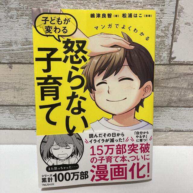 【育児本】子供が変わる怒らない子育て エンタメ/ホビーの本(住まい/暮らし/子育て)の商品写真