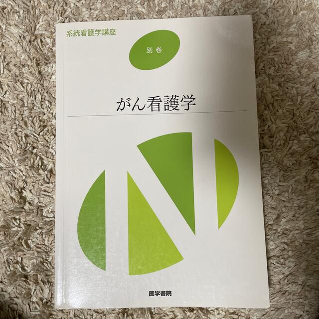 がん看護学 エンタメ/ホビーの本(健康/医学)の商品写真