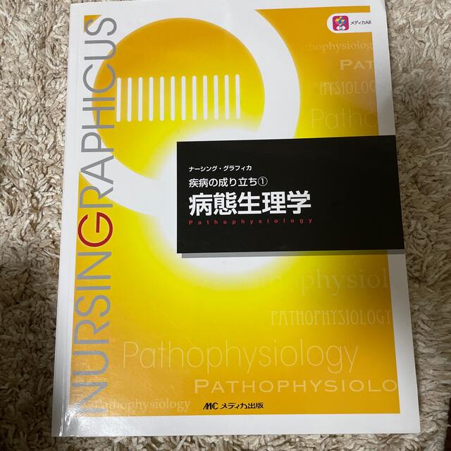 病態生理学 第４版 エンタメ/ホビーの本(健康/医学)の商品写真