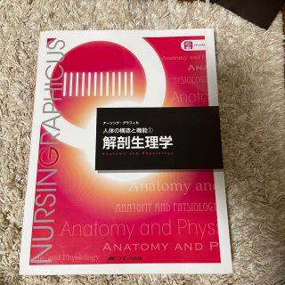 解剖生理学 第４版(健康/医学)