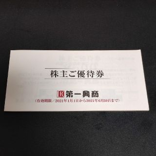 【送料無料】第一興商 株主優待券 5000円分(レストラン/食事券)