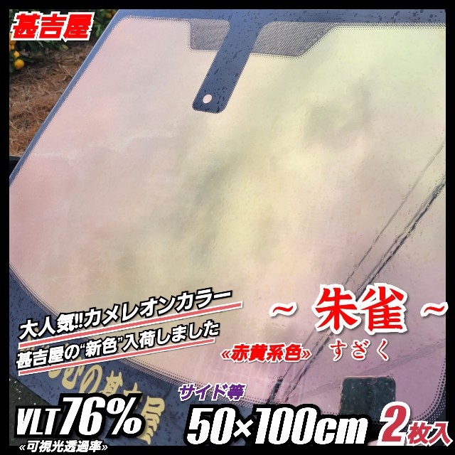 《新品》朱雀すざく/カメレオンティント/黄赤系/縦50×横100㎝　2枚入