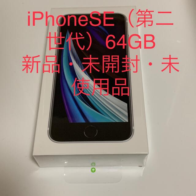 iPhone SE 第2世代 (SE2) 64GBホワイト白SIMロック解除品