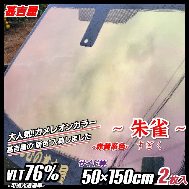 カメレオンカラー《新品》朱雀すざく/カメレオンティント/黄赤系/縦50×横150㎝　2枚入