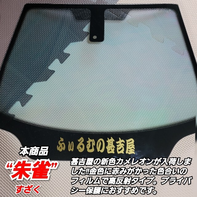 《新品》朱雀すざく/カメレオンティント/黄赤系/縦75×横100㎝　2枚入