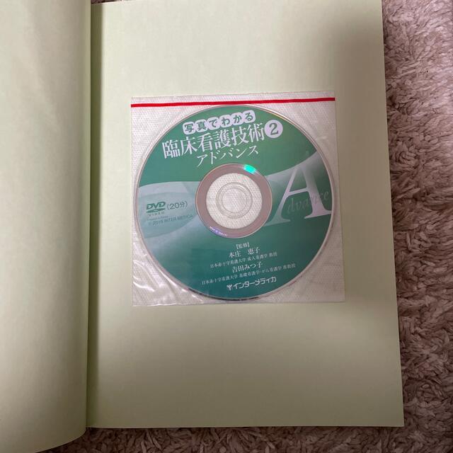 写真でわかる臨床看護技術アドバンス ＤＶＤ　ＢＯＯＫ ２ エンタメ/ホビーの本(健康/医学)の商品写真