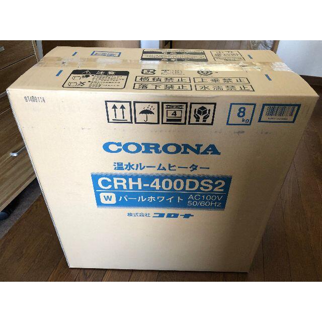 スマホ/家電/カメラ【未使用】CORONA コロナ CRH-400DS 温水ルームヒーター ホース付