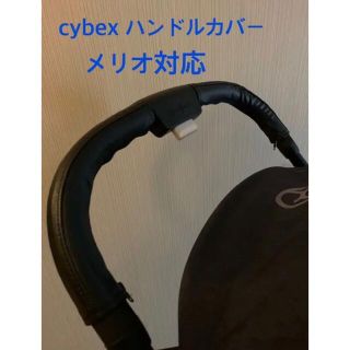 サイベックス(cybex)の【新品】サイベックス メリオ ハンドルカバー(ベビーカー用アクセサリー)