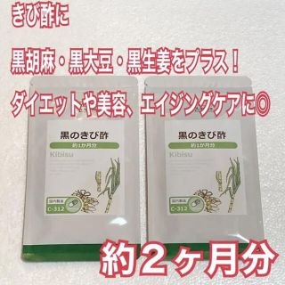 黒のきび酢　約２ヶ月分　未開封新品・送料無料　リプサ(ダイエット食品)