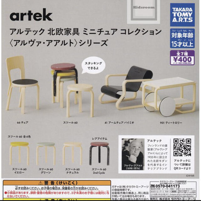 artek アルテック ミニチュアコレクション ガチャ　コンプリート