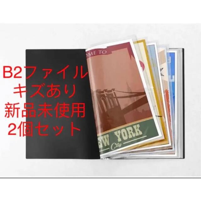 【年末セール】B2ポスターファイル　送料無料　2個セット