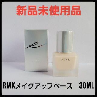 アールエムケー(RMK)の【新品未開封】RMK メイクアップベース 30ml 化粧下地(化粧下地)