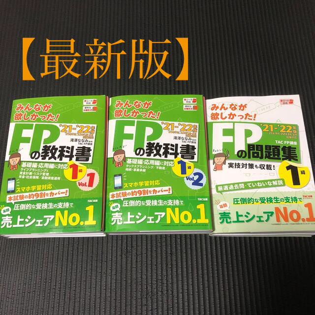 【21-22年版】みんなが欲しかったFP1級　教科書、問題集セット！