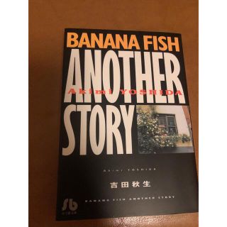 バナナフィッシュ(BANANA FISH)のＢＡＮＡＮＡ　ＦＩＳＨ　ＡＮＯＴＨＥＲ　ＳＴＯＲＹ(少女漫画)