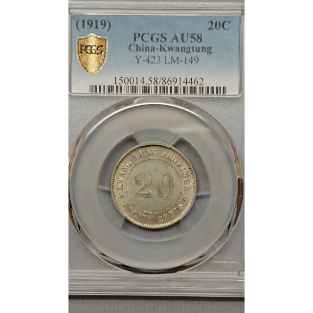 中国古銭 20c銀貨 PCGS AU58