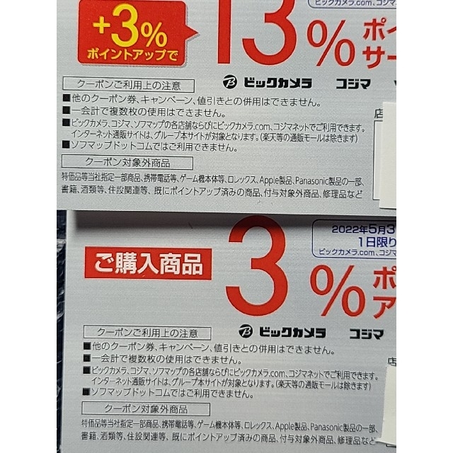 ビックカメラ3%ポイントアップ券2枚 ラクウル買取アップ券2枚 追加購入分割引