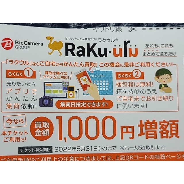 ビックカメラ3%ポイントアップ券2枚 ラクウル買取アップ券2枚 追加購入分割引