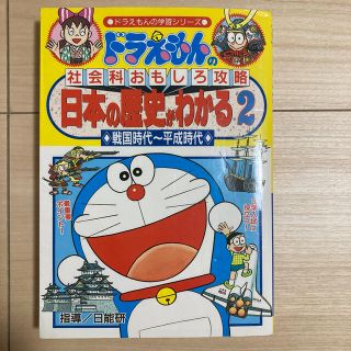 ショウガクカン(小学館)のドラえもん 日本の歴史がわかる2 戦国時代～平成時代(絵本/児童書)