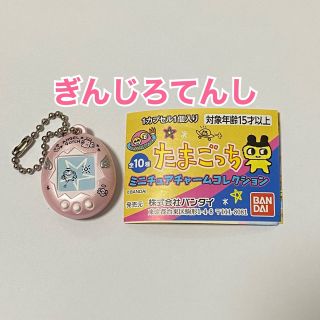 バンダイ(BANDAI)のたまごっち ミニチュアチャームコレクション ガチャ(ミニチュア)