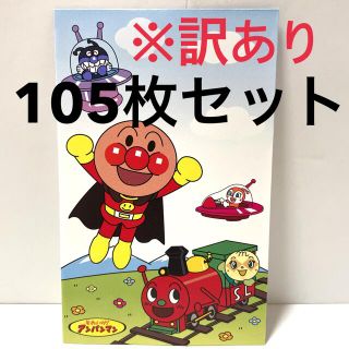 ※訳あり　アンパンマン ＊ ミニ 封筒 ＊ ポチ袋 ＊ 105枚セット(その他)