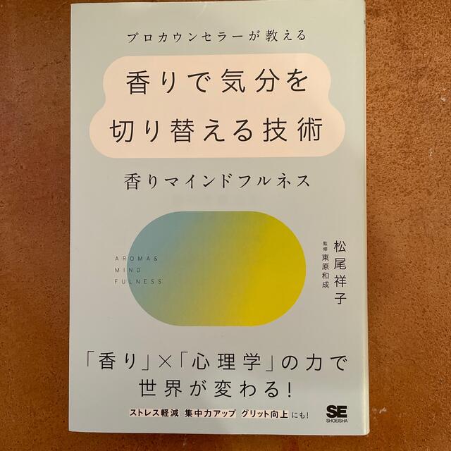 香りで気分を切り替える技術～香りマインドフルネス エンタメ/ホビーの本(ファッション/美容)の商品写真