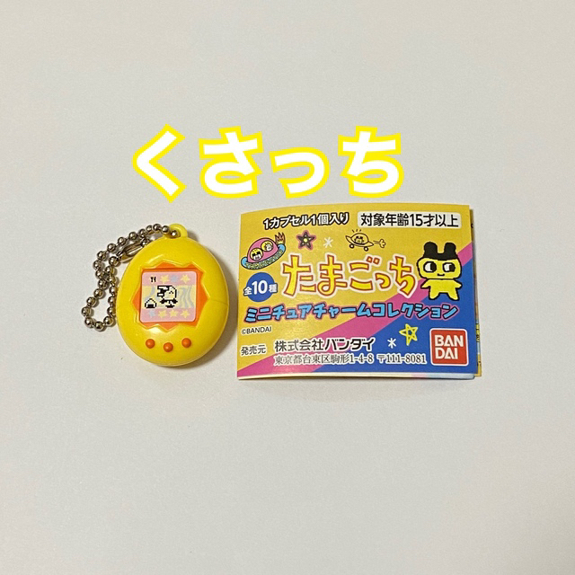 BANDAI(バンダイ)のたまごっち ミニチュアチャームコレクション ガチャ ハンドメイドのおもちゃ(ミニチュア)の商品写真