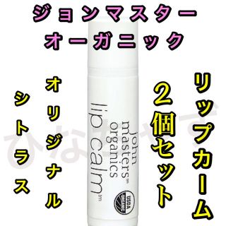 ジョンマスターオーガニック(John Masters Organics)のジョンマスターオーガニック リップカーム オリジナルシトラス 2本(リップケア/リップクリーム)