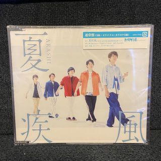 アラシ(嵐)の嵐　夏疾風　通常(アイドルグッズ)