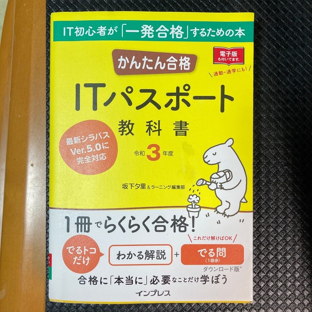 かんたん合格ＩＴパスポート教科書 令和３年度 エンタメ/ホビーの本(資格/検定)の商品写真