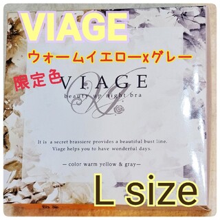 定期♡限定色♡【viage】ナイトブラ  Lサイズ ウォームイエローxグレー(ブラ)