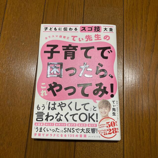 カリスマ保育士てぃ先生の子育てで困ったら、これやってみ！ 子どもに伝わるスゴ技大 エンタメ/ホビーの雑誌(結婚/出産/子育て)の商品写真