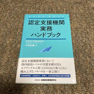 認定支援機関実務ハンドブック(ビジネス/経済)