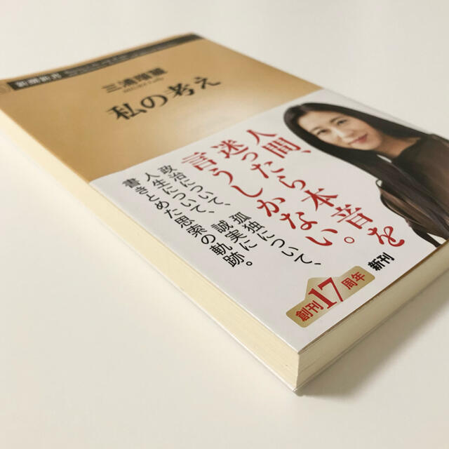 私の考え　ややキズあり エンタメ/ホビーの本(その他)の商品写真